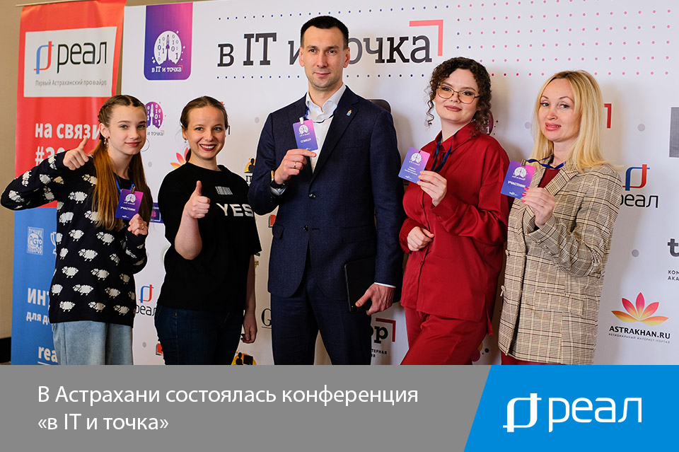 В Астрахани состоялась конференция «в IT и точка»