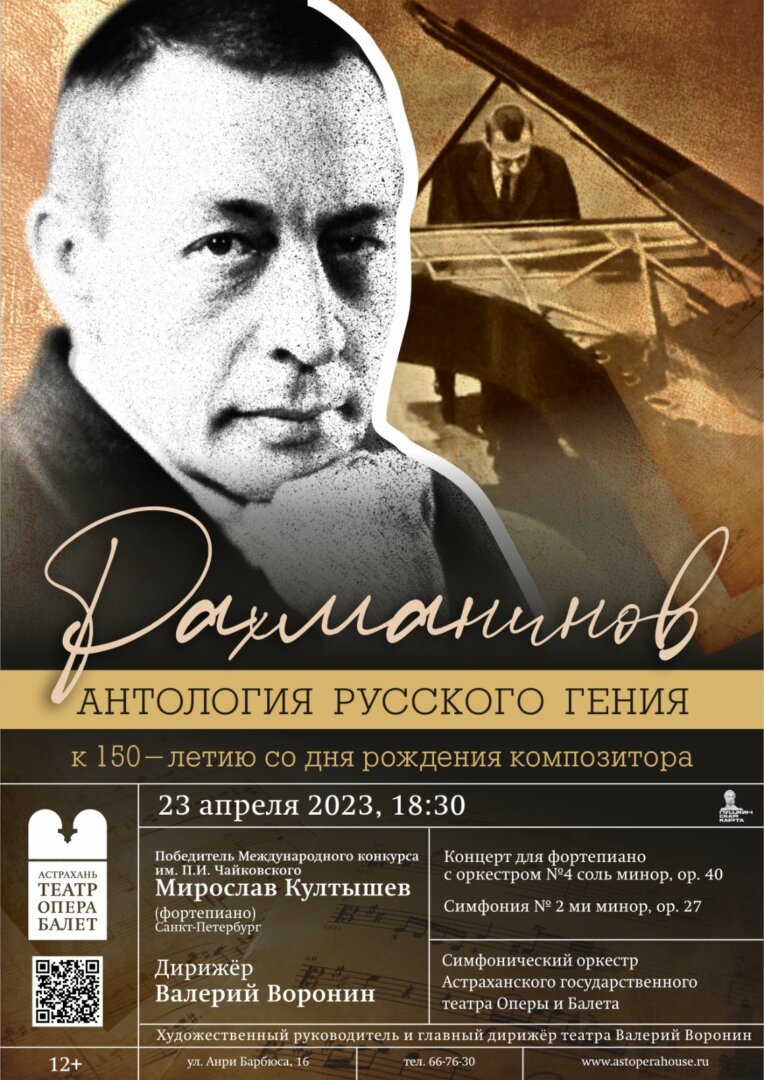 В Астрахани состоится третий концерт проекта «Рахманинов. Антология русского гения»