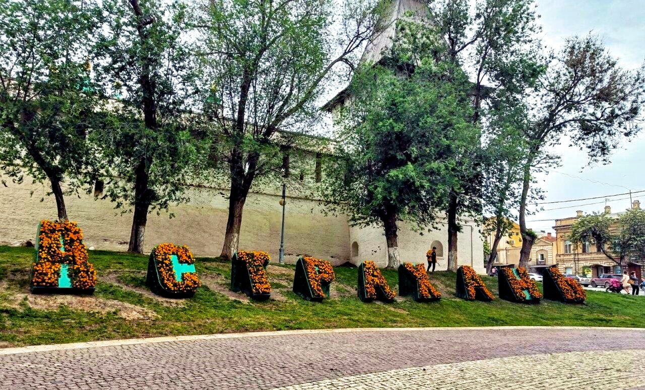 Надпись "Астрахань" на площади Ленина