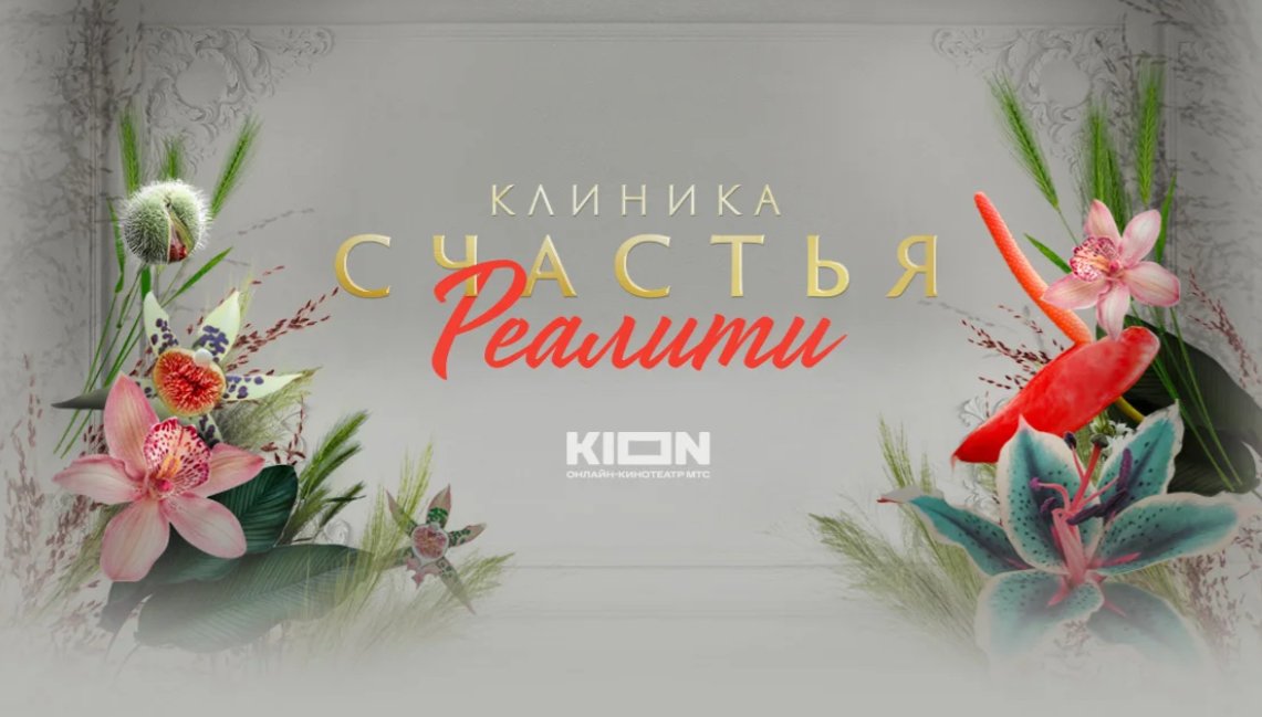 Астраханские семейные пары приглашают к участию в шоу «Клиника счастья. Реалити»