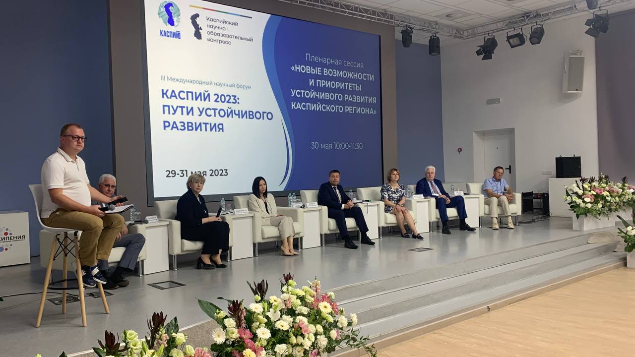 В Астрахани прошел научный день III Международного научного форума «Каспий 2023: пути устойчивого развития»