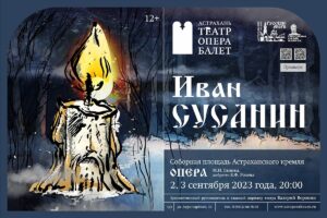 Астраханский государственный театр оперы и балета представит первую национальную русскую оперу в стенах Астраханского кремля