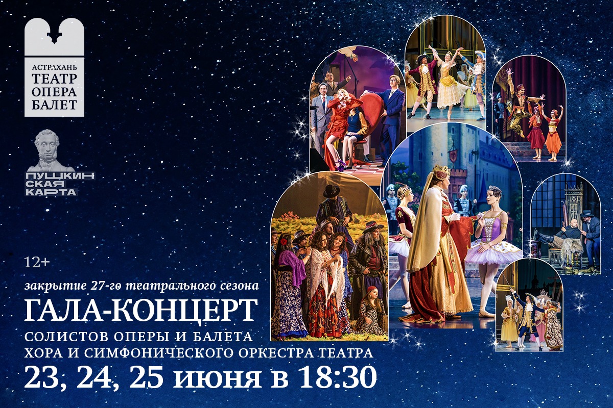 Астраханский театр оперы и балета приглашает Вас на  торжество искусства с участием лучших артистов театра