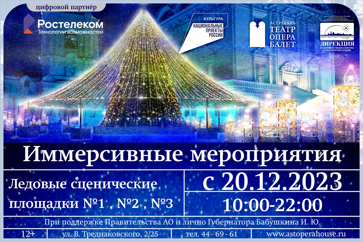 Проект «Русские оперы в Астраханском Кремле. Зимняя сказка» приглашает на иммерсивные мероприятия