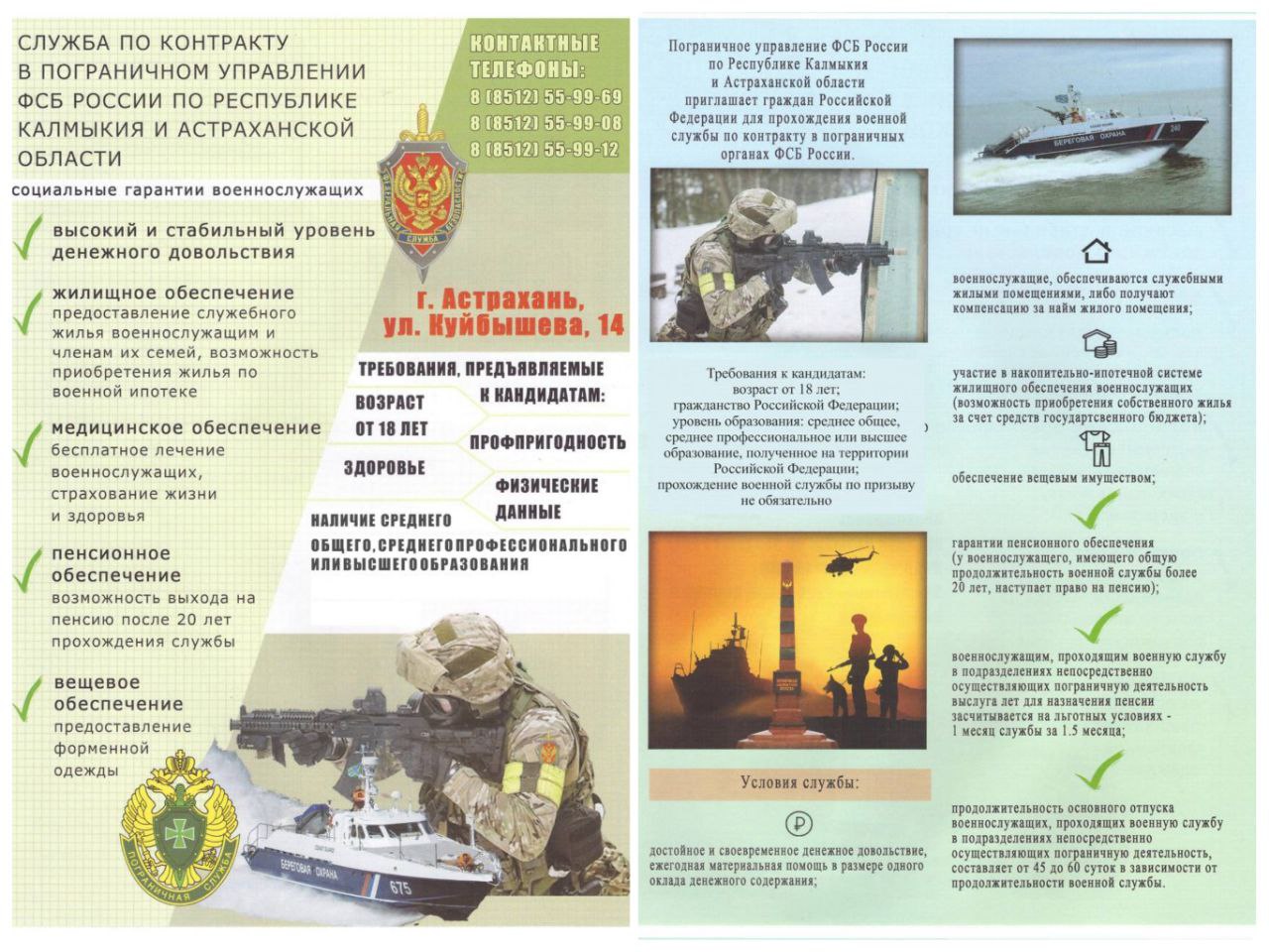 Погрануправление ФСБ России приглашает астраханцев на службу с высоким доходом