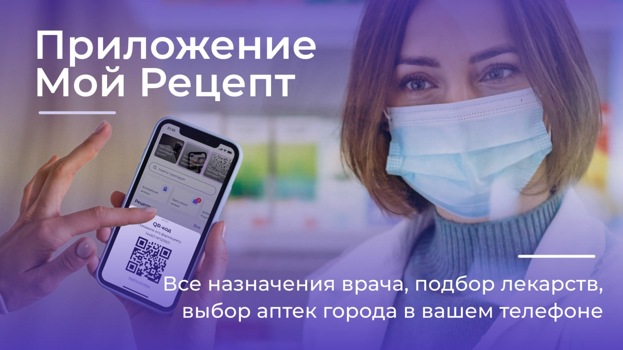 Жители Астраханской области могут пользоваться электронными рецептами на лекарства в приложении «Мой рецепт»