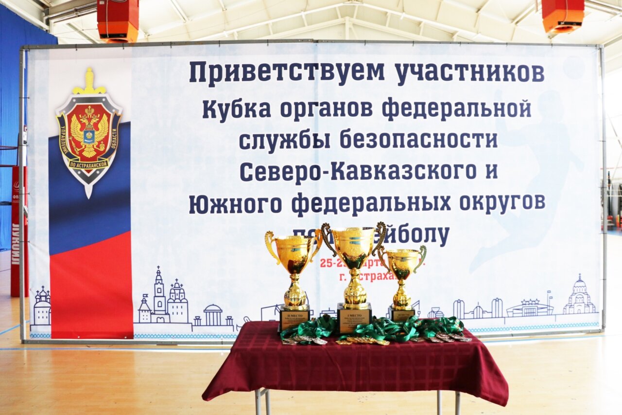 В Астрахани стартовали игры Кубка органов ФСБ по СКФО и ЮФО по волейболу