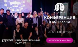В Астрахани пройдет Всероссийская бесплатная конференция по профессиям будущего!