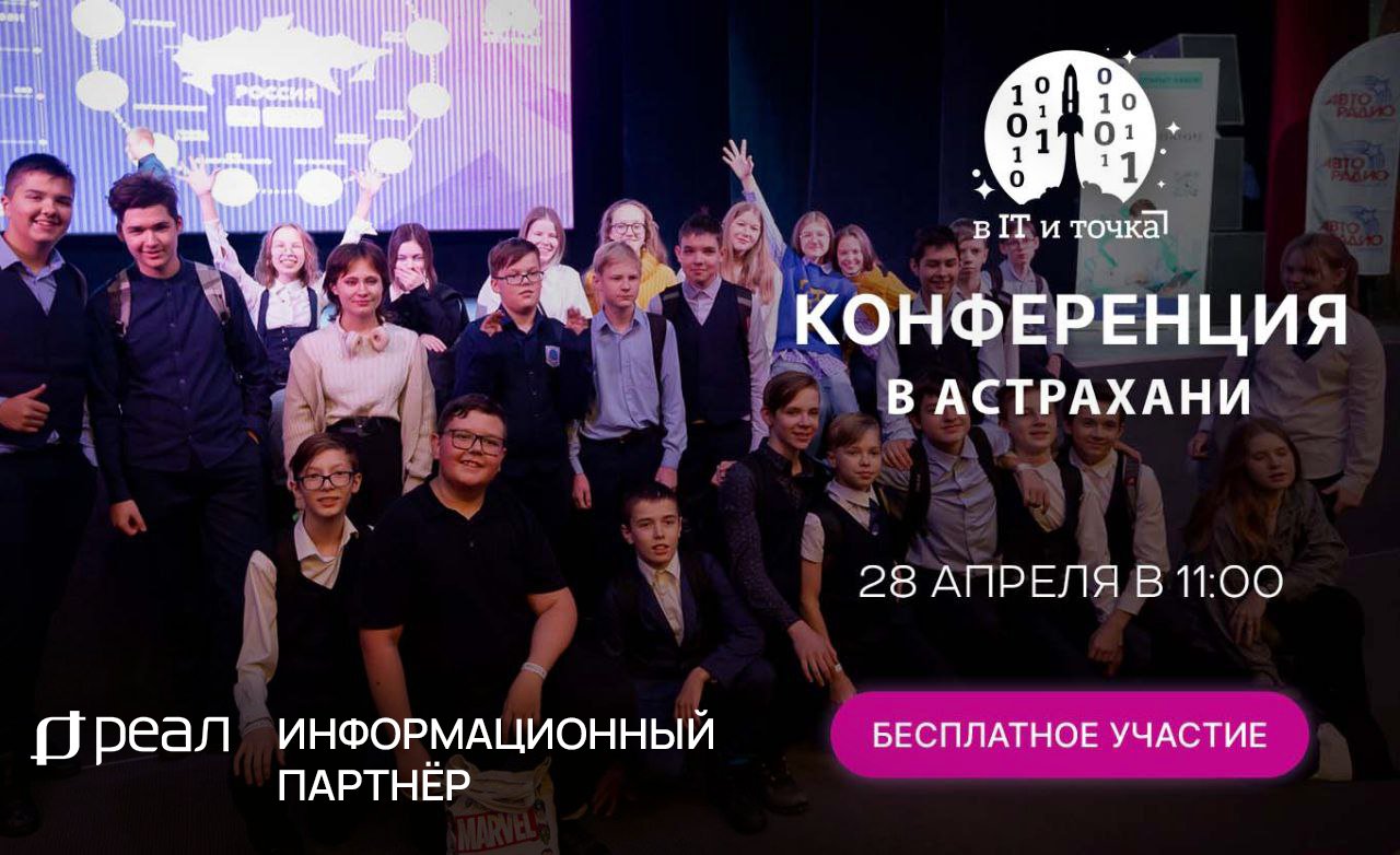 В Астрахани пройдет Всероссийская бесплатная конференция по профессиям будущего!