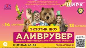 Новый цирковой проект «Аливрувер» уже в Астрахани!