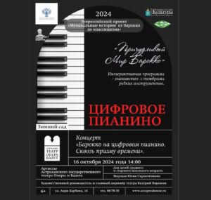 В Астрахани пройдет техноконцерт «Барокко на цифровом пианино. Сквозь призму времени»