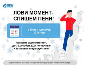 «Газпром Межрегионгаз Астрахань» запускает акцию по списанию пени