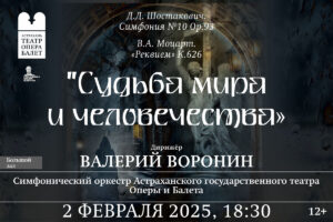 Два Гения, два мира, две эпохи Симфонический концерт «Судьба мира и человечества»