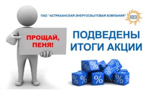 Более 48 тысяч астраханцев приняли участие в акции «Прощай, пеня!» ПАО «Астраханская энергосбытовая компания»