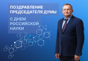 Спикер Думы Астраханской области обратился к представителям научного сообщества