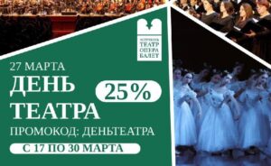 Астраханский театр оперы и балета дарит скидку 25%