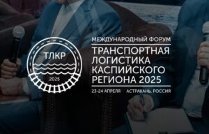 В Астрахани пройдёт международный форум «Транспортная логистика Каспийского региона 2025»