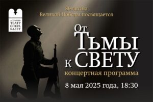 В Астраханском театре оперы и балета 8 проведут концерт «От тьмы к свету»