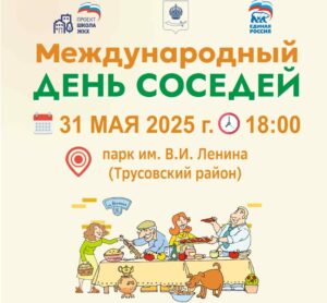 В воскресенье в Трусовском районе отпразднуют День соседей
