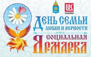 ЛУКОЙЛ приглашает астраханцев на социальную ярмарку
