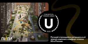 ЖК ПИПЛ в Астрахани — победитель URBAN Awards 2025: лучший строящийся жилой комплекс комфорт-класса на Юге России