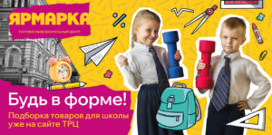 Готовьтесь к школе легко с ТРЦ «Ярмарка»!