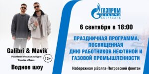 «Газпром добыча Астрахань» отметит профессиональный праздник вместе с астраханцами