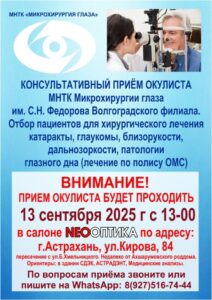Специалисты известной в стране «Микрохирургии глаза» проведут прием в Астрахани