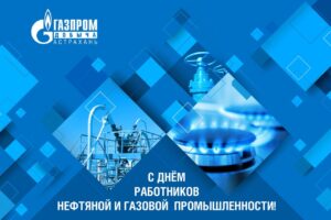 Поздравление генерального директора ООО «Газпром добыча Астрахань» с Днем работников нефтяной и газовой промышленности