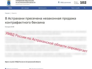 Фейк: в полиции опровергли ложную новость продаже контрафактного бензина в Астрахани