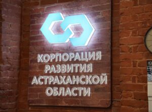Корпорация развития Астраханской области перевыполнила план нацпроекта на 524%