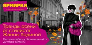 Уютная осень в “Ярмарке”: лукбук от Жанны Ходиной
