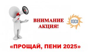 Жителям Астраханской области дадут шанс избавиться от пеней за свет — при одном условии