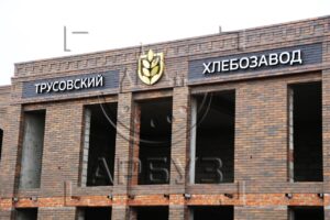 Известный астраханский хлебозавод строит новое здание