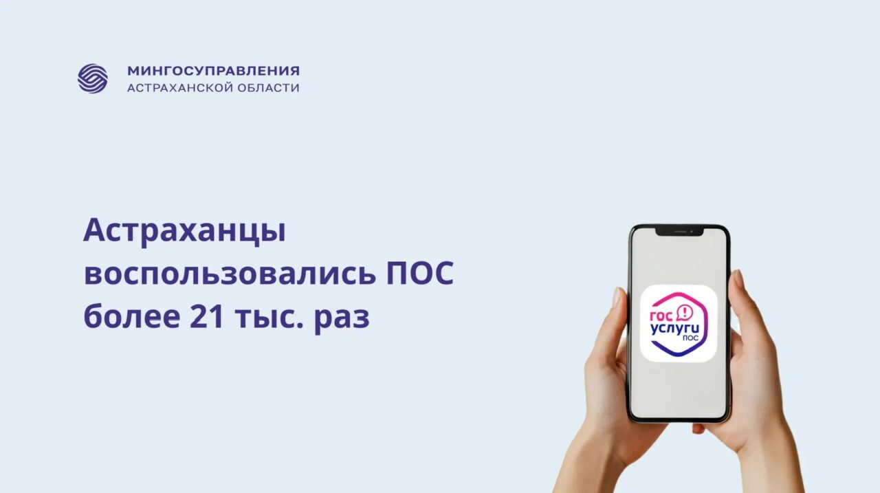 Астраханцы более 21 тысячи раз обратились на платформу обратной связи