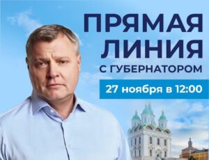 Губернатор Астраханской области проведет ежегодную «Прямую линию»