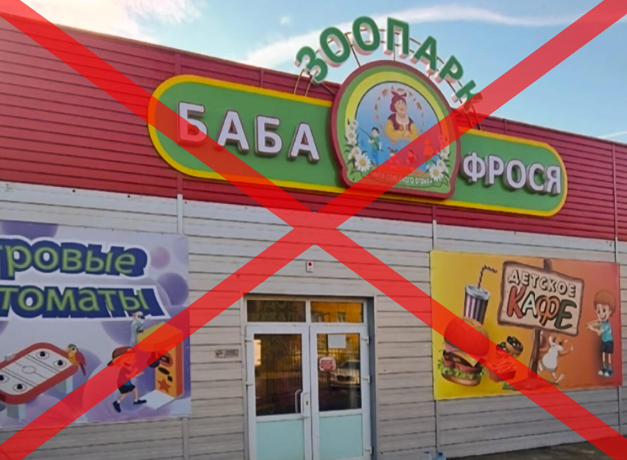 Зоопарк Баба Фрося закрывается