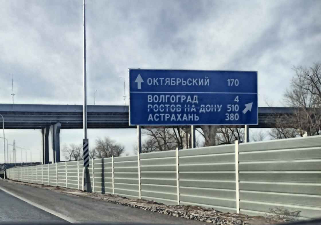 объезд Волгограда