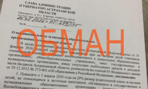 Астраханцам рассылают очередное поддельное распоряжение губернатора