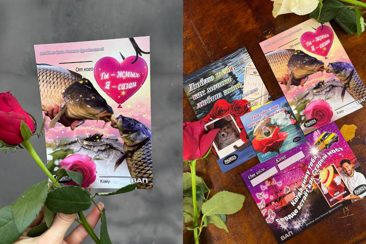 Ты — жмых, я — сазан: в Астрахани выпустили свои валентинки