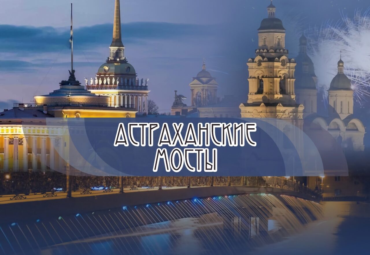 Второй Всероссийский фестиваль современной музыки «Астраханские мосты»–2026 представит концертную программу