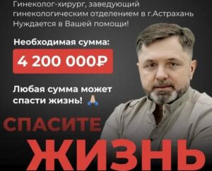 В Астрахани собирают средства на лечение известного доктора, он борется за жизнь