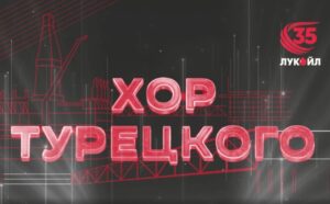 К 35-летию ЛУКОЙЛ подарит астраханцам концерт арт-группы Хор Турецкого