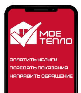 «Мое тепло»: всё для абонента «Астраханских тепловых сетей» в вашем телефоне