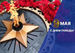 Игорь Мартынов поздравил астраханцев с Днем Победы