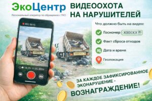 Стань народным экорепортёром и получи вознаграждение!