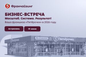 19 июня в Астрахани пройдёт бизнес-встреча от «Пятёрочки»