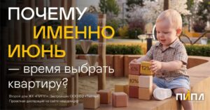 Почему июнь – важный месяц для покупателей квартир?