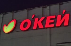 В Астрахани прекратят работу гипермаркеты «О’Кей»