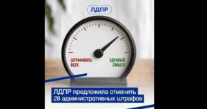 ЛДПР предложила отменить 28 неактуальных административных штрафов